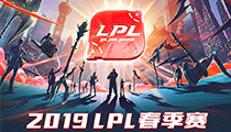 2019LPL春季赛1月14日战火重燃 最新赛制赛程一览