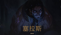 lol新英雄：解脱者 塞拉斯的背景故事