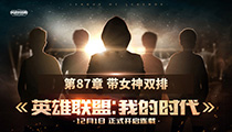 《英雄联盟：我的时代》连载：第87章 带女神双排