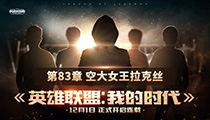 《英雄联盟：我的时代》连载：第83章 空大女王拉克丝