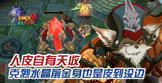 青铜组的搞笑时刻103期：人皮自有天收 克烈水晶金身皮到没边