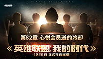 《英雄联盟：我的时代》连载：第82章 心悦会员送的冷却