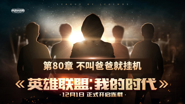 《英雄联盟：我的时代》连载：第80章 不叫爸爸就挂机