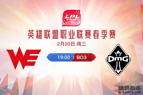 2月20日19:00 WE vs OMG 老牌豪门相遇 谁将率队走出低迷