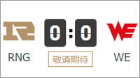 3月1日 17:00 RNG vs WE 顶尖双C对决 WE能否拿下客战三连胜