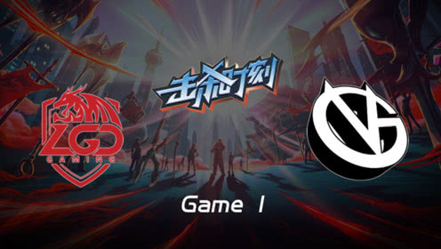 LPL击杀时刻W6D5 LGD vs VG 第1场 韦鲁斯细腻走位反杀野辅