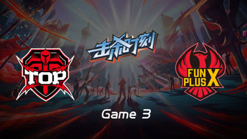 LPL击杀时刻W7D6 TOP vs FPX 第3场 刀妹华丽连招团战无情收割