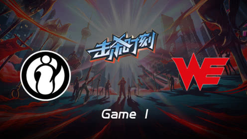 LPL击杀时刻W7D6 IG vs WE 第1场 奥拉夫致命斧子团战收割双杀