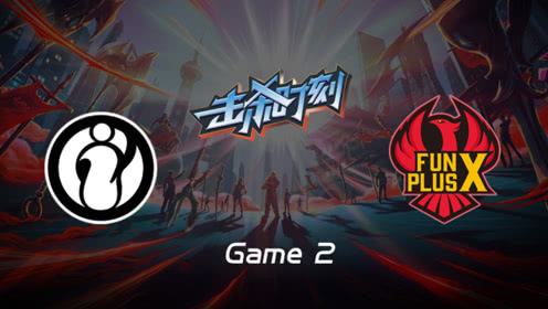 LPL击杀时刻W6D6 IG vs FPX 第2场 奥拉夫节奏发动机三路全开