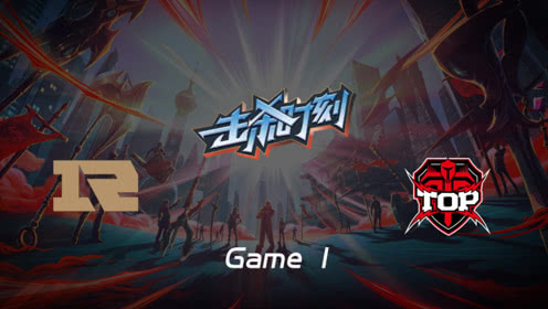 LPL击杀时刻W5D5 RNG vs TOP 第1场 瑞兹法术涌动伤害惊人