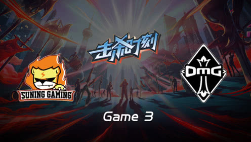 LPL击杀时刻W6D6 SN vs OMG 第3场 武器逆境三杀AD力挽狂澜