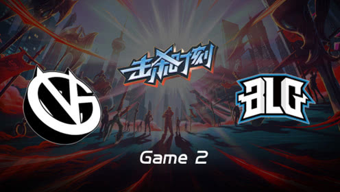 LPL击杀时刻W7D1 VG vs BLG 第2场 梦魇直切后排恐惧秒脆皮