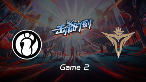 LPL击杀时刻W7D3 IG vs V5 第2场 剑魔神奇抢龙一波扭转局势