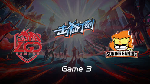 LPL击杀时刻W7D2 LGD vs SN 第3场 厄加特越塔QR击杀吸血鬼