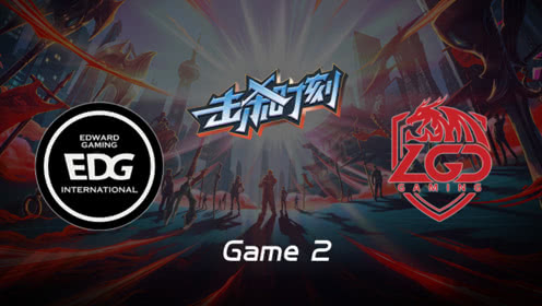 LPL击杀时刻W7D4 EDG vs LGD 第2场 雷克塞闪顶大招强杀皇子