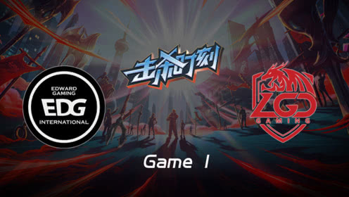 LPL击杀时刻W7D4 EDG vs LGD 第1场 卡莎神装爆发瞬间三杀