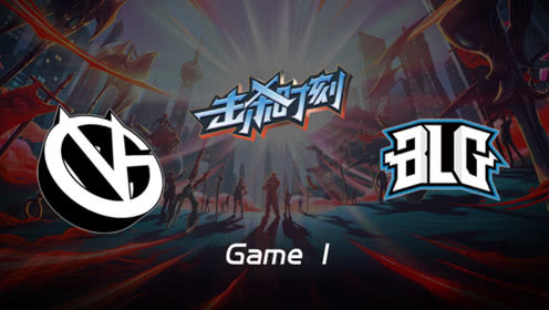 LPL击杀时刻W7D1 VG vs BLG 第1场 皇子大招EQ二连击飞四人