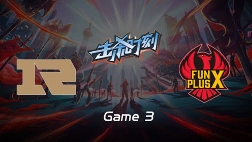 LPL击杀时刻W7D3 RNG vs FPX 第3场 辛德拉弱者退散击晕四人