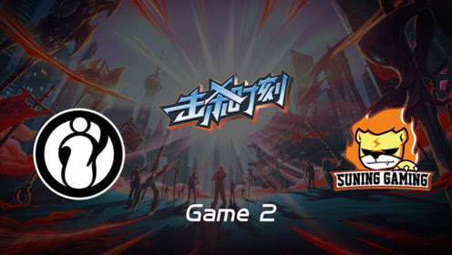 LPL击杀时刻W6D1 IG vs SN 第2场 刀妹连斩三杀无可匹敌