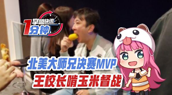 掌盟快讯：北美大师兄决赛MVP 王校长啃玉米督战