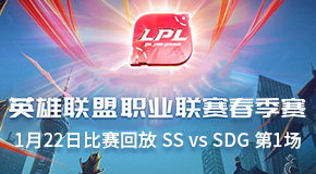 2019LPL春季赛常规赛1月22日比赛回放 SS vs SDG 第1场
