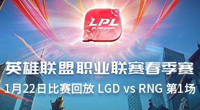 2019LPL春季赛常规赛1月22日比赛回放 RNG vs LGD 第1场