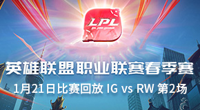 2019LPL春季赛常规赛1月21日比赛回放 IG vs RW 第2场