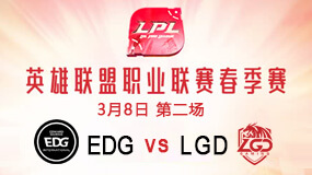 2019LPL春季赛3月8日EDG vs LGD第2局比赛回放