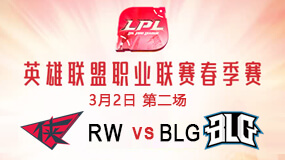 2019LPL春季赛3月2日RW vs BLG第2局比赛回放