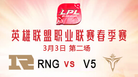 2019LPL春季赛3月3日RNG vs V5第2局比赛回放