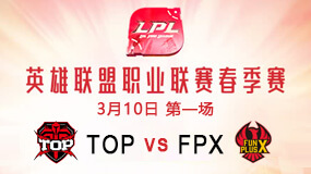 2019LPL春季赛3月10日TOP vs FPX第1局比赛回放
