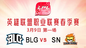 2019LPL春季赛3月9日BLG vs SN第1局比赛回放