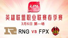 2019LPL春季赛3月6日RNG vs FPX第1局比赛回放