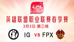 2019LPL春季赛3月3日IG vs FPX第3局比赛回放