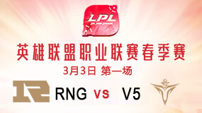 2019LPL春季赛3月3日RNG vs V5第1局比赛回放