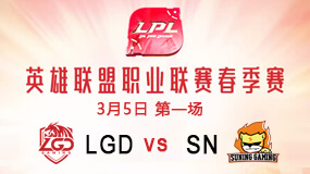 2019LPL春季赛3月5日LGD vs SN第1局比赛回放