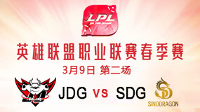 2019LPL春季赛3月9日JDG vs SDG第2局比赛回放