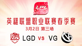 2019LPL春季赛3月2日LDG vs VG第3局比赛回放