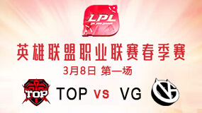 2019LPL春季赛3月8日TOP vs VG第1局比赛回放