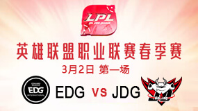 2019LPL春季赛3月2日EDG vs JDG第1局比赛回放