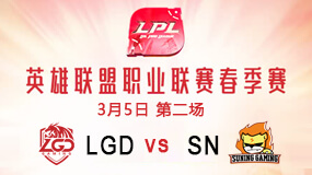 2019LPL春季赛3月5日LGD vs SN第2局比赛回放