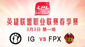 2019LPL春季赛3月3日IG vs FPX第1局比赛回放