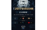 2017LOL S7全球总决赛上海半决赛赛程公布