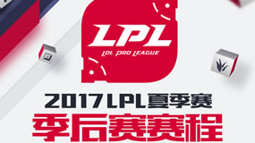 2017年英雄联盟LPL夏季季后赛赛程