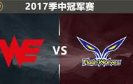 英雄联盟MSI首日前瞻 WE首战对阵巨人杀手FW