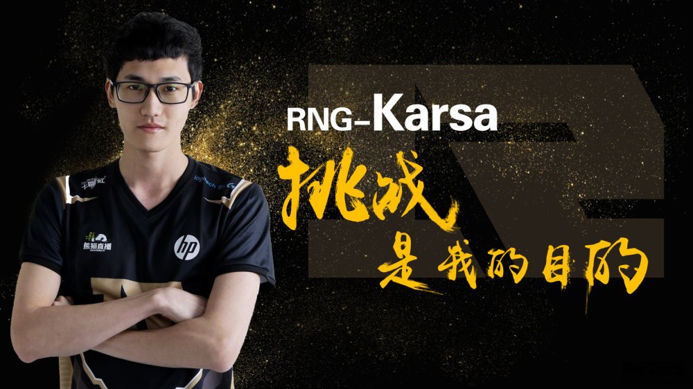 龙的传人Karsa 正式加盟RNG任打野选手