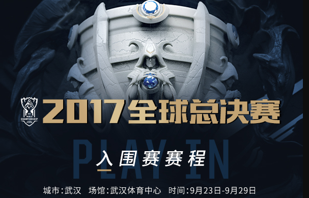 LOL英雄联盟2017全球总决赛入围赛赛程公布