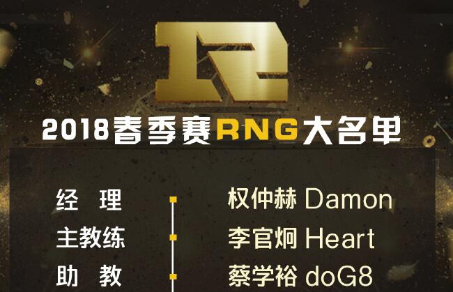 RNG战队LOL S8新赛季名单公布 AD多到可以打麻将