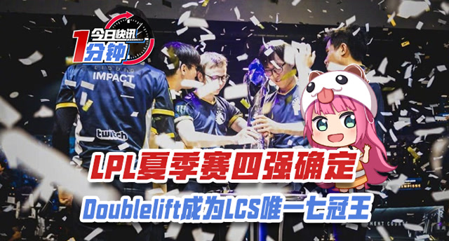 今日快讯：LPL夏季赛四强确定，大师兄成为LCS七冠王