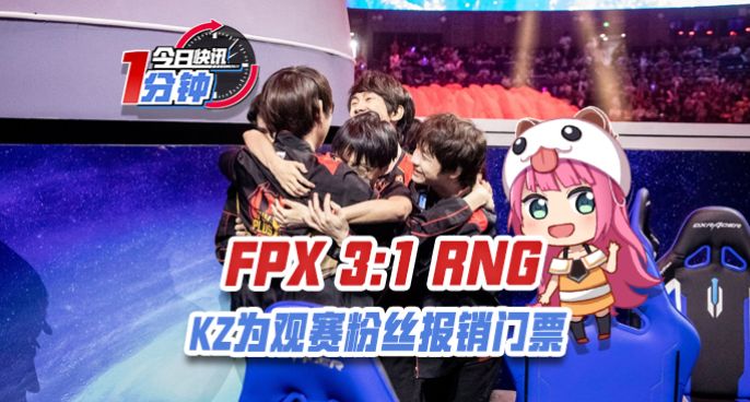 今日快讯：FPX3:1RNG、KZ为观赛粉丝报销门票
